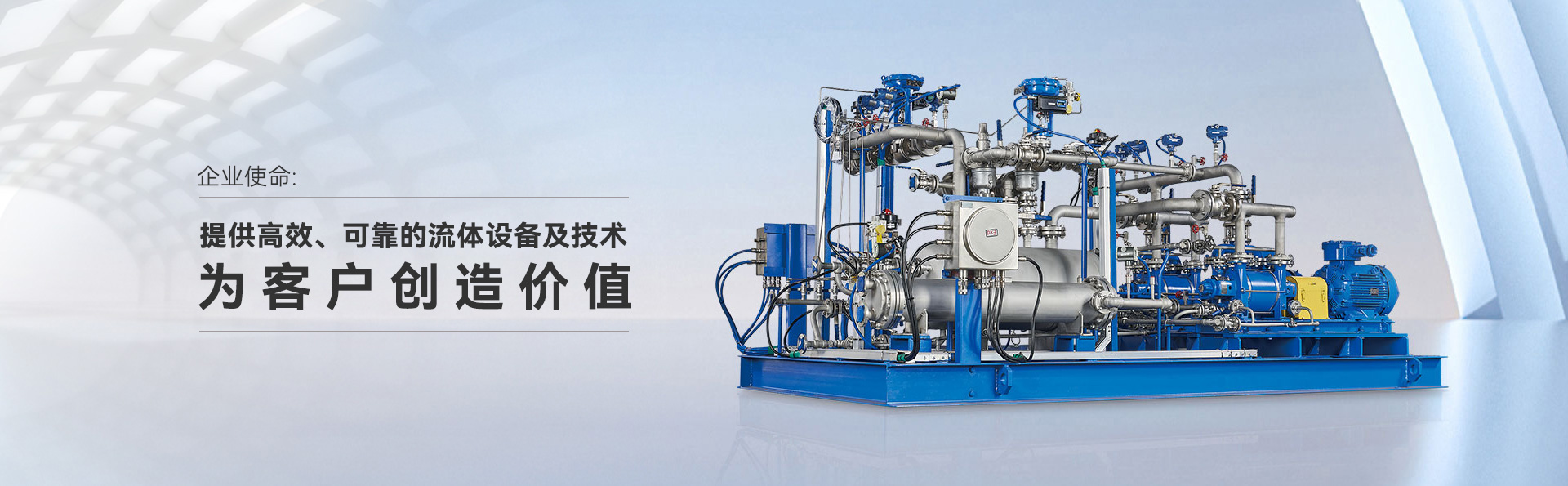 提供高效、可靠的流體設備及技術(shù)，為客戶創(chuàng)造價值